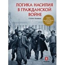 Логика насилия в гражданской войне. Каливас С.