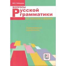 Вопросы русской грамматики: от смысла к форме. М.Н. Лебедева