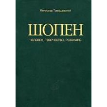 17014МИ Томашевский М. Шопен. Человек, творчество, резонанс, Издательство «Музыка»