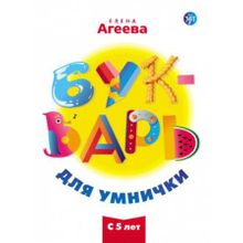 Букварь для умнички. Е.Б. Агеева