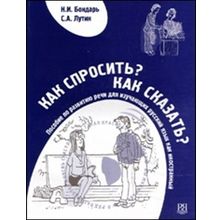 Как спросить? Как сказать? Пособие по русскому языку как иностранному + CD. Н.И. Бондарь, С.А. Лутин