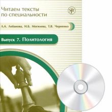 Политология (Серия Читаем тексты по специальности; вып. 7) + CD. Л.А. Лобанова, И.Б. Могилёва, Т.В. Черненко