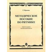 15305МИ Франио Г. Методическое пособие по ритмике. Для 2-го класса ДМШ, Издательство «Музыка»