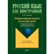 Нормативный аспект культуры речи: справочные материалы и контролирующие тесты А.В. Трегубчак