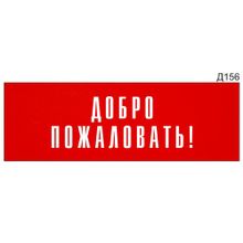 Информационная табличка «Добро пожаловать!» на дверь прямоугольная Д156 (300х100 мм)