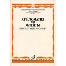 07080МИ Хрестоматия для флейты. 3-4 кл ДМШ. Пьесы, этюды, ансамбли, Издательство "Музыка"