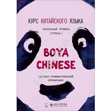 Курс китайского языка."Boya Chinese" ступень 1. Лексико-грамматический справочник