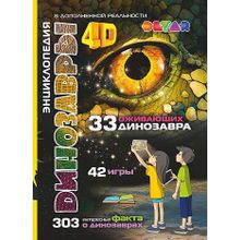 Книга DEVAR 00-00001349 Динозавры: 4D Энциклопедия в дополненной реальности