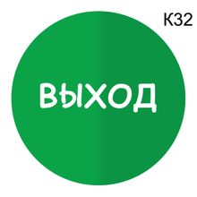 Информационная табличка «Выход» надпись пиктограмма K32