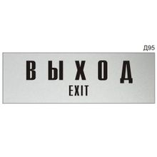 Информационная табличка «Выход Exit» на дверь прямоугольная Д95 (300х100 мм)