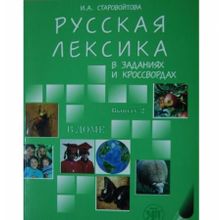 Русская лексика в заданиях и кроссвордах. Выпуск 2. В доме. И.А. Старовойтова