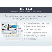 B2:Tao — интернет-магазин товаров из Китая