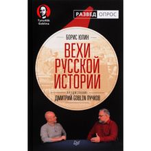 Вехи русской истории. Предисловие Дмитрий GOBLIN Пучков, Юлин Б. В.