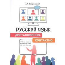 Русский язык дистанционно-контактно. А.Л. Бердичевский.