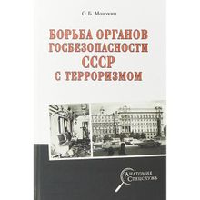 Борьба органов госбезопности СССР с терроризмом. Мозохин О.Б.