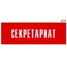 Информационная табличка «Секретариат» на дверь прямоугольная Д16 (300х100 мм)