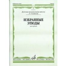 00914МИ Избранные этюды. Для скрипки. 3-5 классы ДМШ  сост. Фортунатов К., Издательство «Музыка»