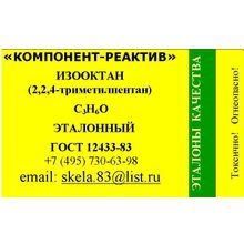 Изооктан эталонный ГОСТ 12433-83 от производителя