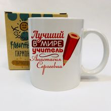 Кружка Лучший в мире учитель, с именем на заказ, в коробке