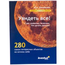 (RU) Справочник астронома-любителя «Увидеть все!», А.А. Шимбалев