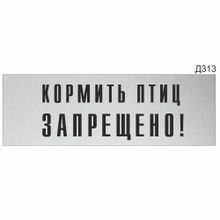 Информационная табличка «Кормить птиц запрещено» прямоугольная (300х100 мм) Д313