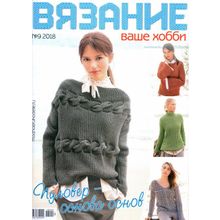 редакция Вязание  №09 2018
