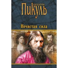 Нечистая сила. Пикуль В.С.