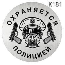 Информационная табличка «Охраняется полицией» пиктограмма на дверь K181