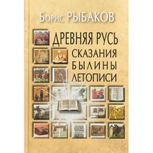 Древняя Русь: Сказания. Былины. Летописи Рыбаков Б.А.