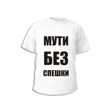 Футболка Мути без спешки