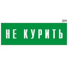 Информационная табличка «Не курить» на дверь прямоугольная Д68 (300х100 мм)