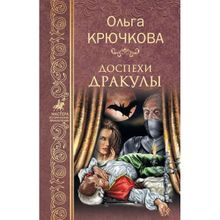 Доспехи Дракулы. Крючкова О.Е.