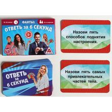 Игровые фанты  Ответь за 6 секунд