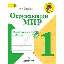 Окружающий мир 1 класс. Проверочные работы. Плешаков