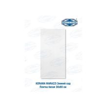 Плитка Керама Марацци | Kerama Marazzi Зимний сад белая 30х60см 0,9м.кв 5шт уп