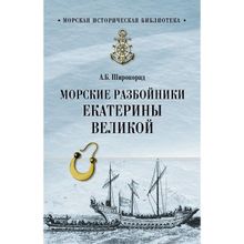 Морские разбойники Екатерины Великой. Широкорад А.Б.