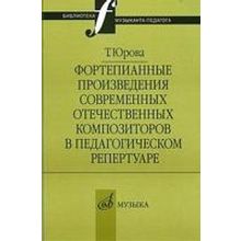 16803МИ Юрова Т.В. Фортепианные произв. совр. отеч. композиторов в пед. репертуаре, издат. "Музыка"