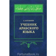 Учебник арабского языка. Первый год обучения + CD. Кузьмин С.А.