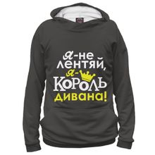 Худи Я-МАЙКА Я не лентяй, я король дивана!