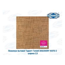 Линолеум бытовой Таркетт | Tarkett Discovery KIOTO 2 ширина 2,5м