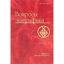 Вопросы эпиграфики. Выпуск 9. А. Г. Авдеев