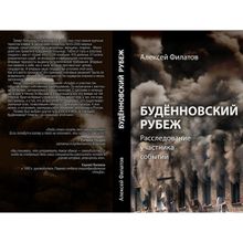 Будённовский рубеж. Расследование участника событий. Филатов А.А.