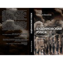 Будённовский рубеж. Расследование участника событий. Филатов А.А.