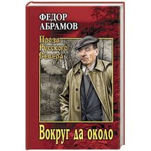 Вокруг да около. Абрамов Ф.А.