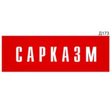 Информационная табличка «Сарказм» прямоугольная Д173 (300х100 мм)