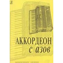 Аккордеон с азов. Младшие классы ДМШ, Издательство «Композитор»