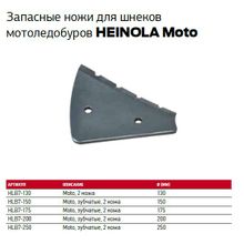 Ножи запасные для шнека Heinola Moto 175мм