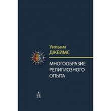 Многообразие религиозного опыта. Исследование человеческой природы. 3-е изд. Джеймс Уильям (1128103)