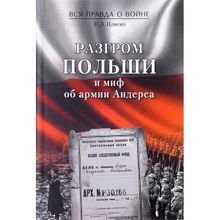 Разгром Польши и миф об армии Андерса. Плиско Н.Л.