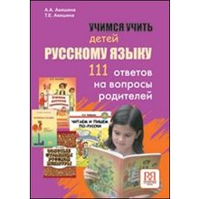 Учимся учить детей русскому языку. 111 ответов на вопросы родителей. В помощь преподавателю. А.А. Акишина, Т.Е. Акишина. 2013